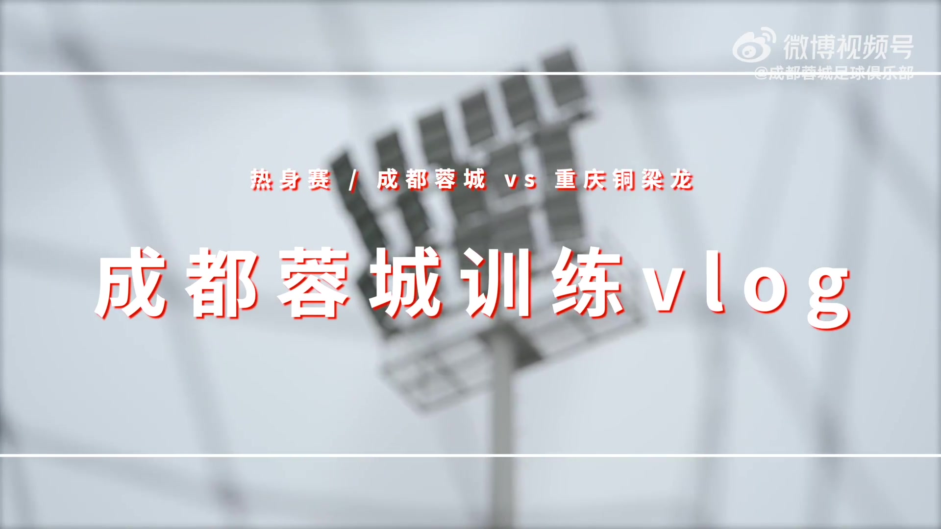 一起感受成都蓉城一线队vs重庆铜梁龙队的热血训练赛