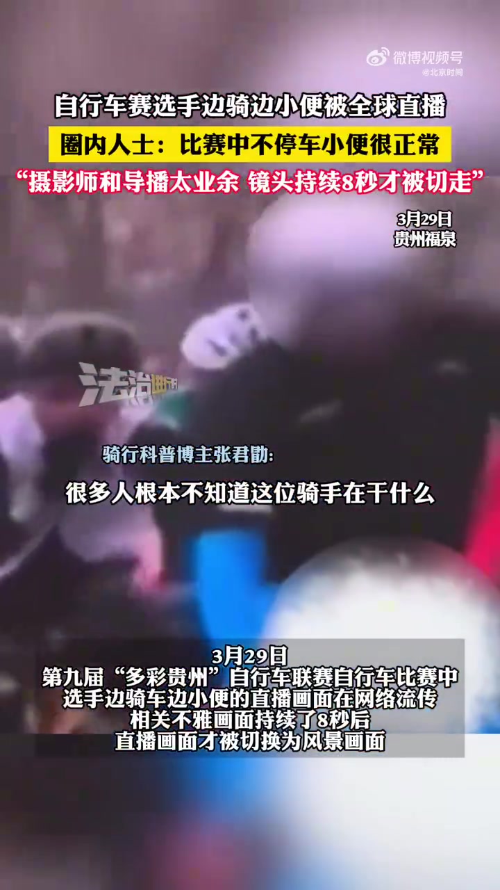 丢脸丢大了?自行车赛选手边骑边小便被全球直播 圈内人士吐槽导播业余